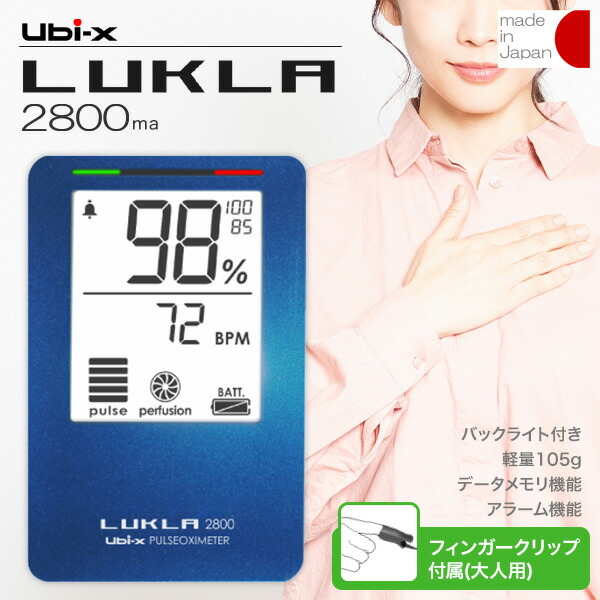 パルスオキシメーター LUKLA2800ma 成年者用フィンガークリッププローブ付き添い人 60珊／120珊【吊りひも：23-2314-01】【品番：LKL2800ma】日本製 診療備品公許 診療用 成年者用 ユビックス ルクラ2800 lukla2800ma lkl2800ma