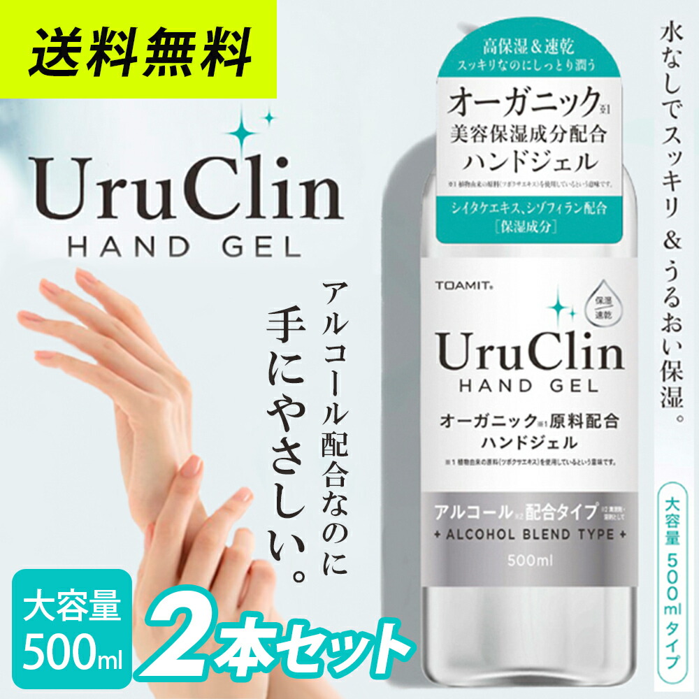 楽天市場 即納 国内出荷 限定名様まで ハンドジェル Toamit Uruclin アルコール エタノール 500ml 2本セット 大容量 Uru Clin 手 指 手指 洗浄 優しい オーガニック 手が荒れにくい 液体 手洗い 汚れ 細菌 ばい菌 アースリード ゴルフ 楽天市場店