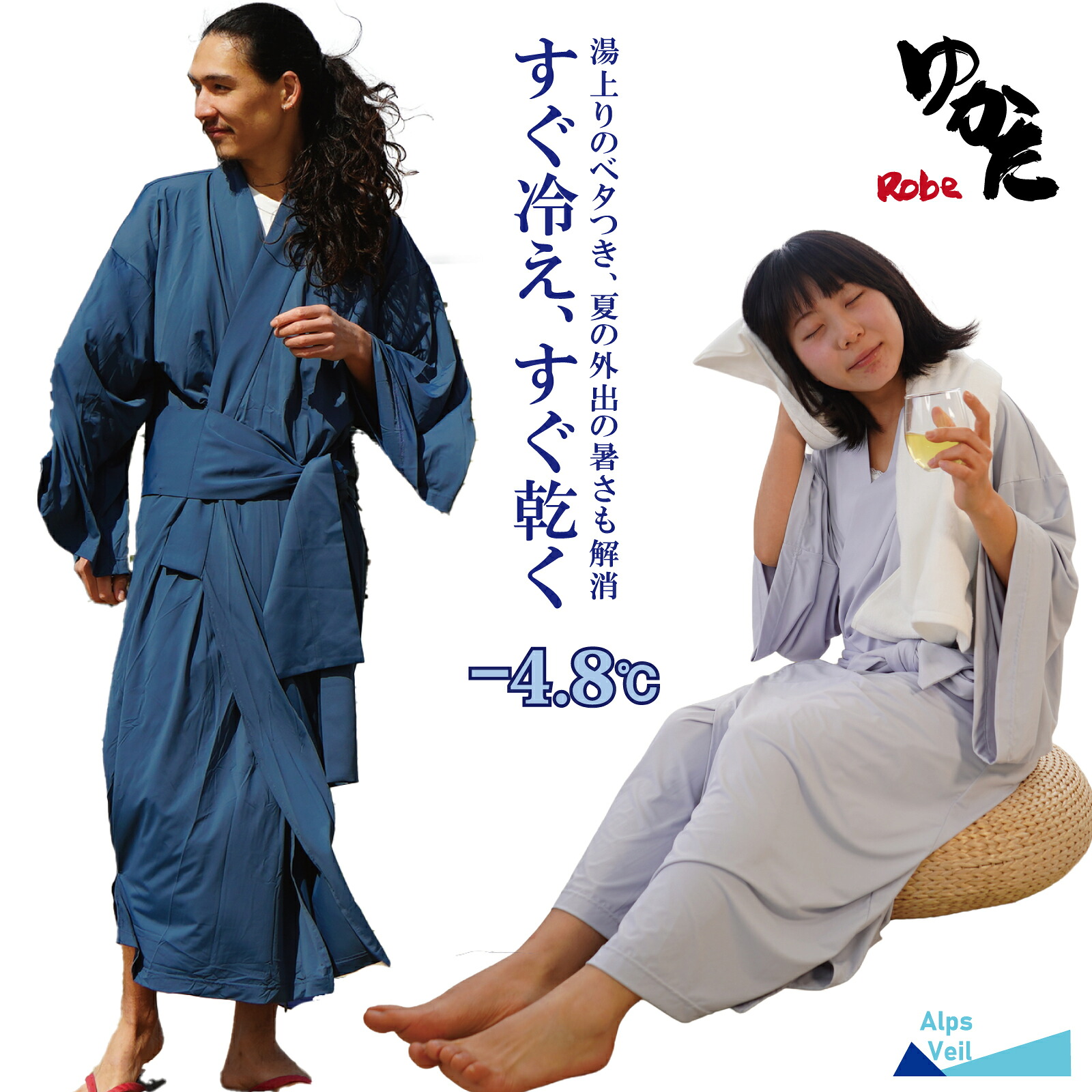 【店内全品ポイント5倍】お買い物マラソン バスローブ クール 接触冷感 吸水 速乾 AlpsVeil ゆかたローブ 夏 ルームウェア アルプスベール UVカット 部屋着 ひんやり 涼しい 大人用 ガウン お風呂上り 温泉 ママ 子育て レディース メンズ 薄手 ギフト AlpsVeil CARESTAR｜CARESTAR 店