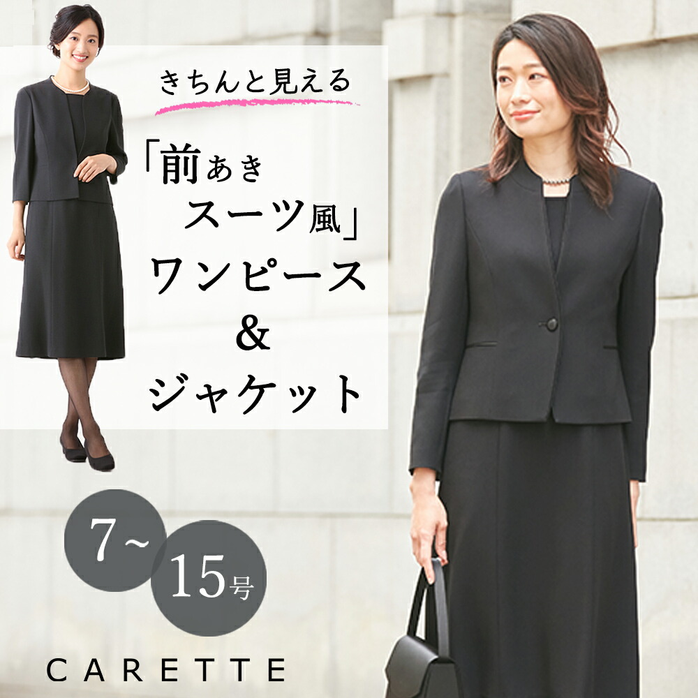 《商品番号 1003410》 CARETTE カレット ブラックフォーマル アンサンブル 日本素材 国産 日本製 試着 前開き 前ファスナー 大きいサイズ レディース 女性 オールシーズン