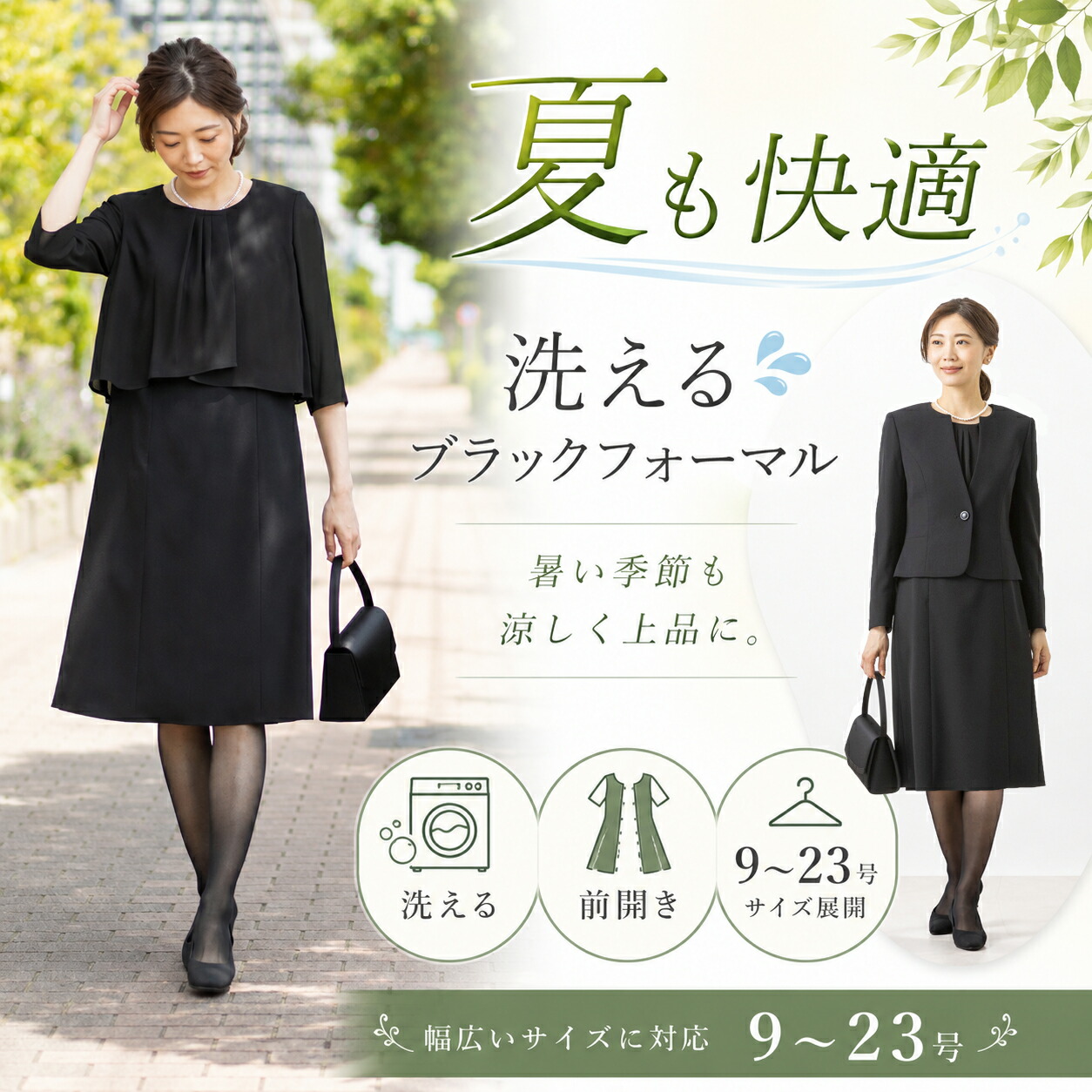 【クーポン利用で12,591円～＆P10倍】≪365日即日発送！35%OFF≫【NHK連ドラ「おむすび」着用商品】夏 試着 喪服 礼服 ブラックフォーマル レディース 女性 大きいサイズ オールシーズン セット アンサンブル 洗える ウォッシャブル 前ファスナー ジャケット ワンピース｜CARETTE　店