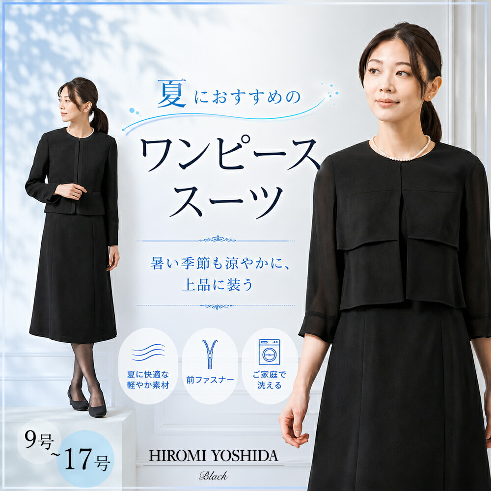 【有りがたさSALE！30%OFF引き換え証で18,480円】≪HIROMI YOSHIDA BLACK≫［365日即日送りとどける］洗える 夏用 背広 喪服 礼服 ブラックフォーマル ロング 丈長め 合奏団 気が大きい大きさ たわい無い大きさ レディース 衿なし 否色合い ヒロミ ヨシダ 上衣 衣装