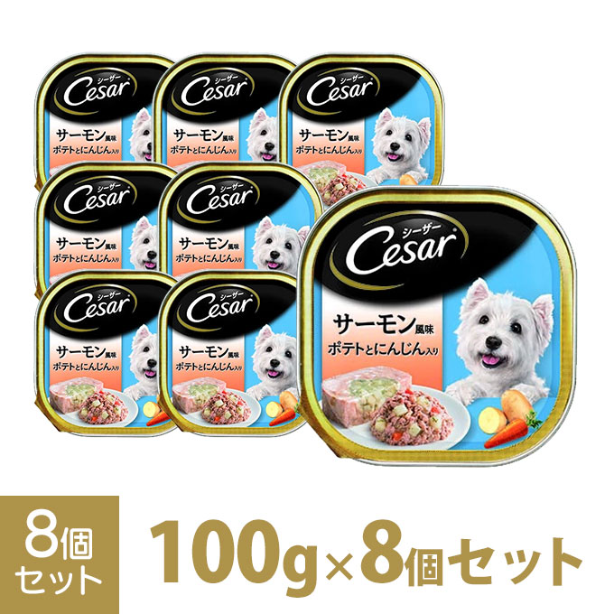 楽天市場 シーザー Cesar 味わい サーモン ポテトにんじん 野菜入 100g 8個入り ドッグフード ウェットフード 総合栄養食 全犬種 オールステージ セット 月特df カレッツァ 犬用品 ドッグフード