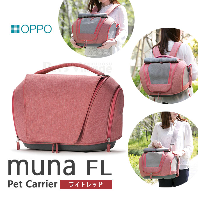 猫用 OPPO(オッポ) ペットキャリア muna ミュナ FL ライトレッド ■ お出かけ お散歩 グッズ リュックキャリー ハウス 通院 移動 災害
