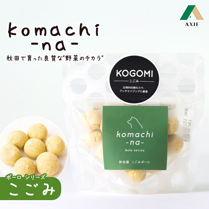 アウトレット送料無料 犬のおやつ Komachi Na ボーロ こごみ 25g アクシエ 国産 オヤツ 間食 ドッグフード ご褒美 犬用品 全犬種 こまちな