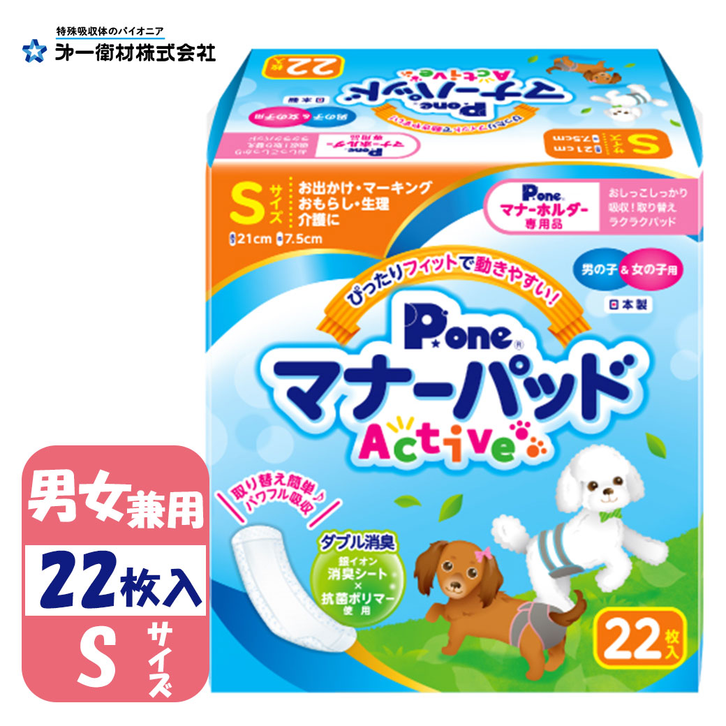 第一衛材po マナーパッド 22枚 Active P One Sサイズ おむつ お出かけ アクティブ オムツ シニア犬 ドッグ ペット マーキング 介護 犬用 男女兼用 高齢犬 販売期間 限定のお得なタイムセール Active