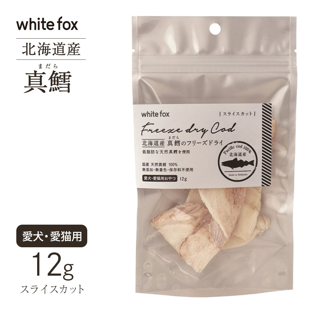 ホワイトフォックス 北海道産真鱈ノフリーズドライ(スライスカット)12g ■ 国産品 犬猫用 おやつ オヤツ トッピング ドッグフード キャットフード