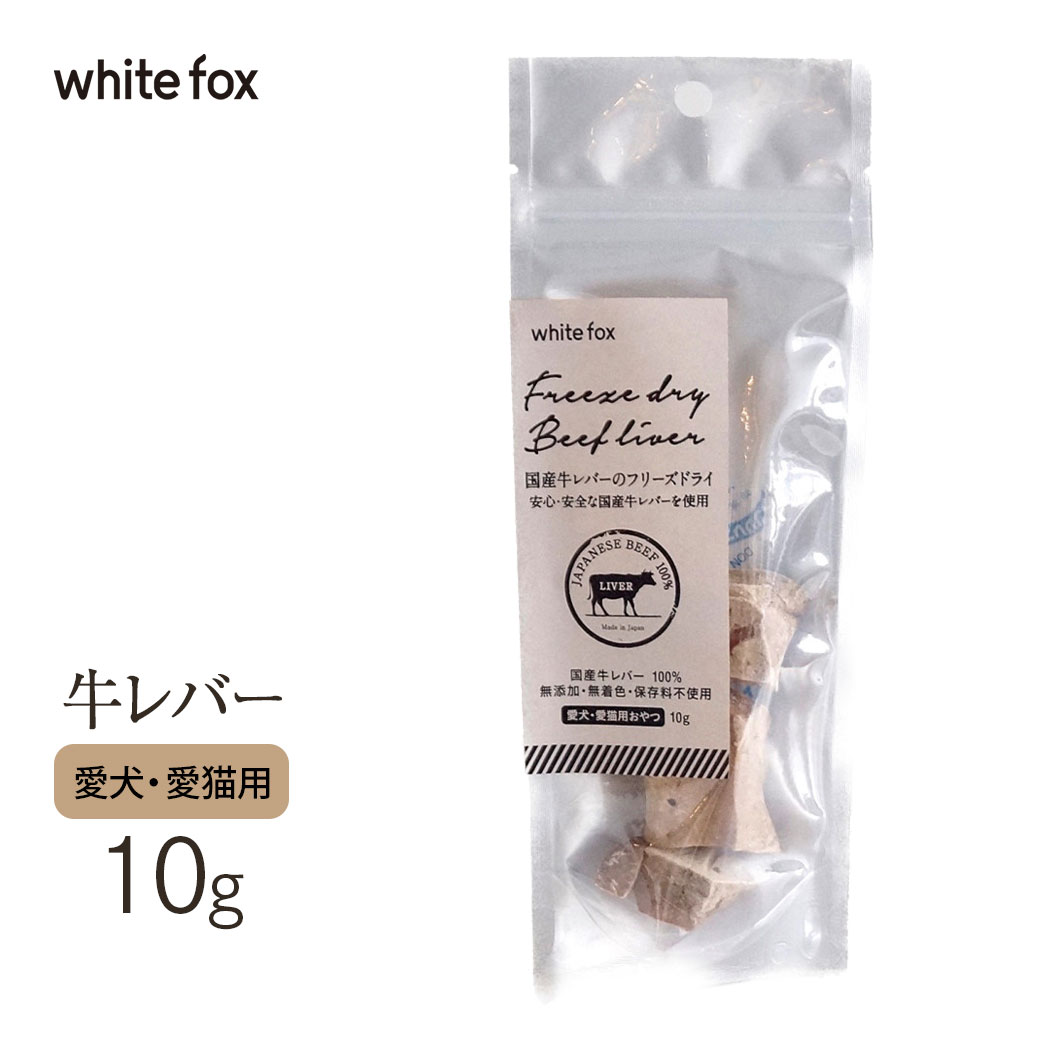 ホワイトフォックス 国産牛レバーフリーズドライ ダイスカット 犬 猫 10g  国産品 犬猫用 おやつ オヤツ トッピング ドッグフード  キャットフード 絶対一番安い