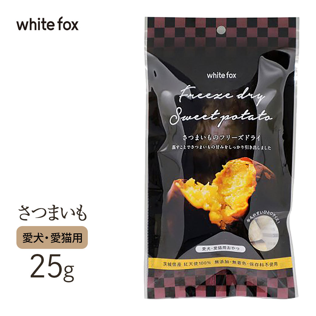 ホワイトフォックス 紅天使サツマイモノフリーズドライ 25g おやつ 犬猫用 国産品