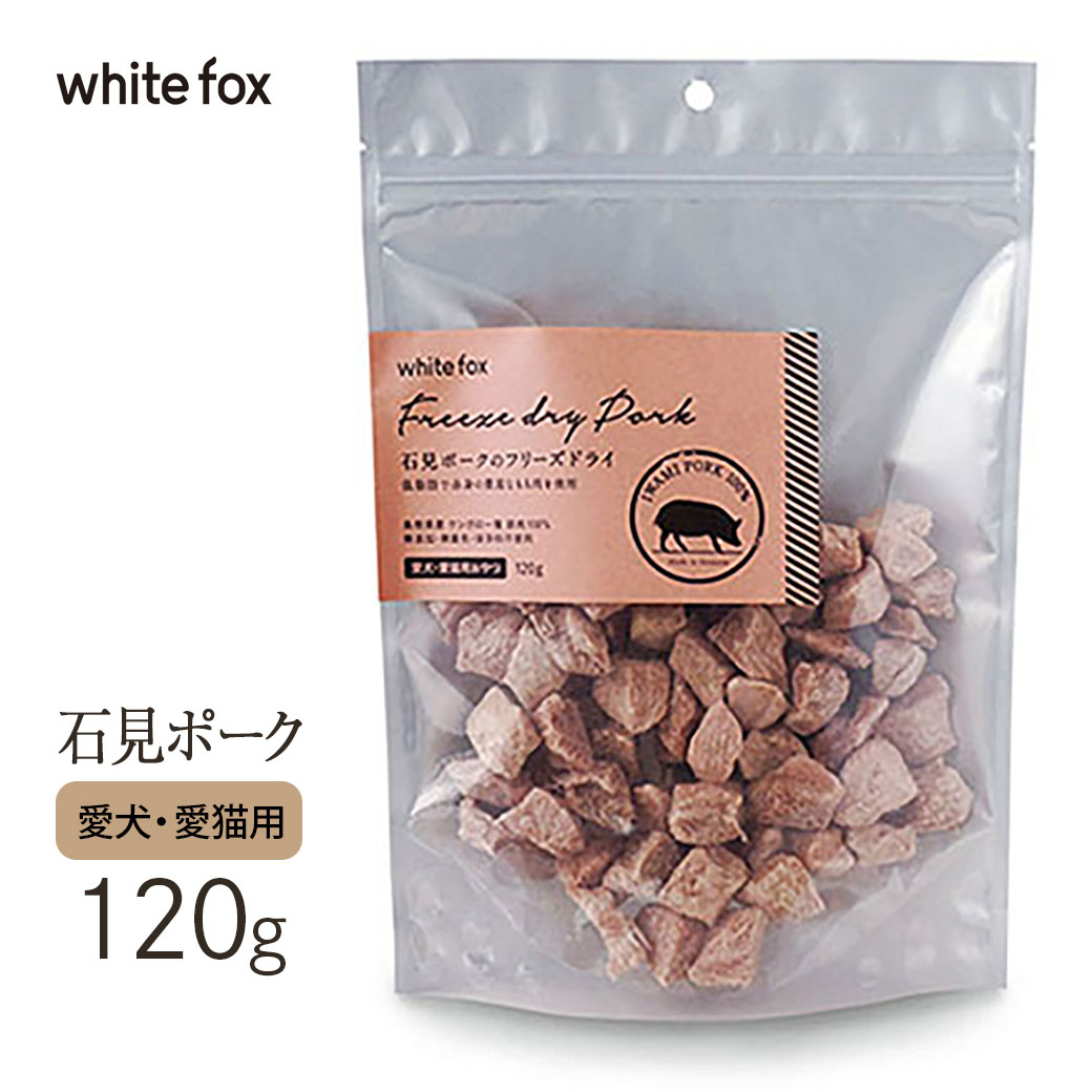 市場 ホワイトフォックス 犬猫用 犬  国産品 120g 石見ポークノフリーズドライ 猫