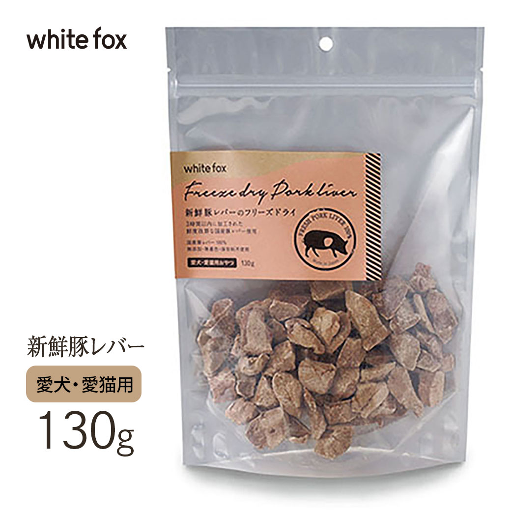 ホワイトフォックス 新鮮豚レバーノフリーズドライ 130g 犬猫用 猫 犬 国産品