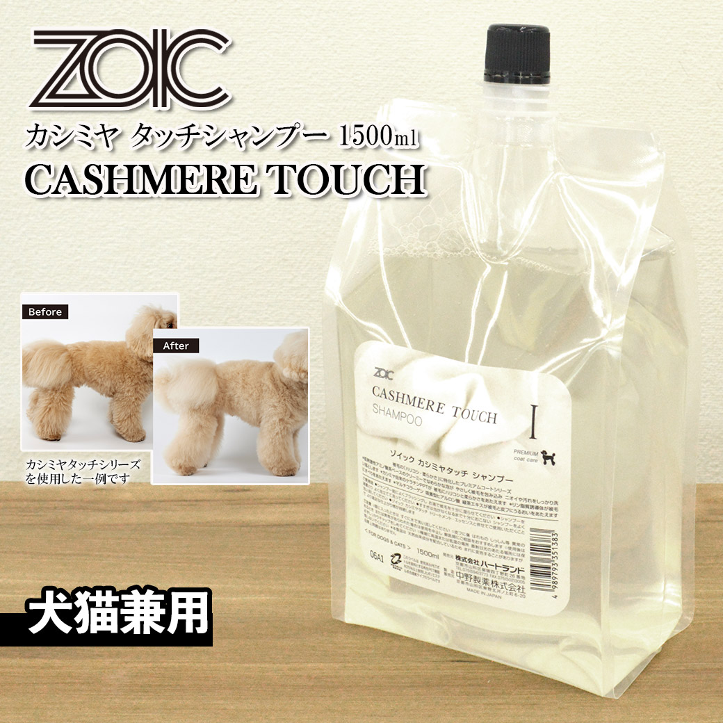 あいさま専用☆ゾイックカシミヤタッチトリートメント カシミヤ タッチ | ZOIC（ゾイック）株式会社ハートランド