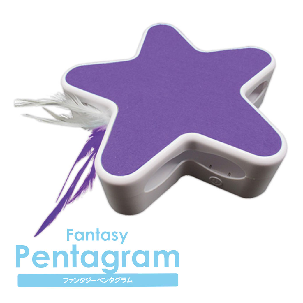 ファンタジーワールド ペンタグラム 紫 ■ 猫用 TOY ネコ おもちゃ 電動 ねこじゃらし ペット グッズ 用品