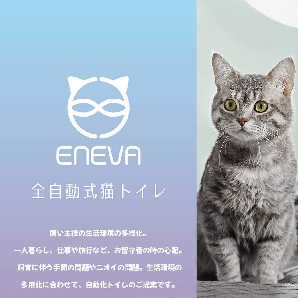 ENEVA 全自動猫トイレ □ 全猫種 猫用トイレ 同梱不可 猫用品 | eu