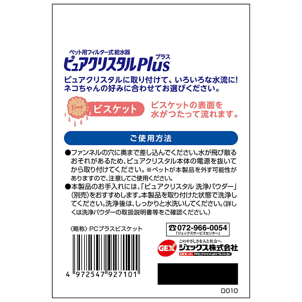 市場 GEX フィルター式給水器 ジェックス  猫用 ピュアクリスタル ビスケット プラス