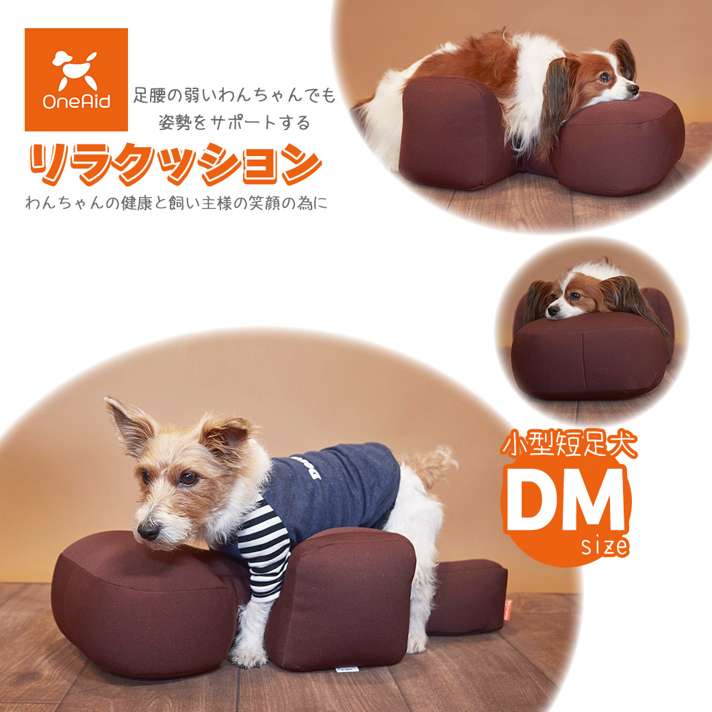 送料＆加工料込 専用 リラクッション M ブラウン 中型犬用介護ベッド