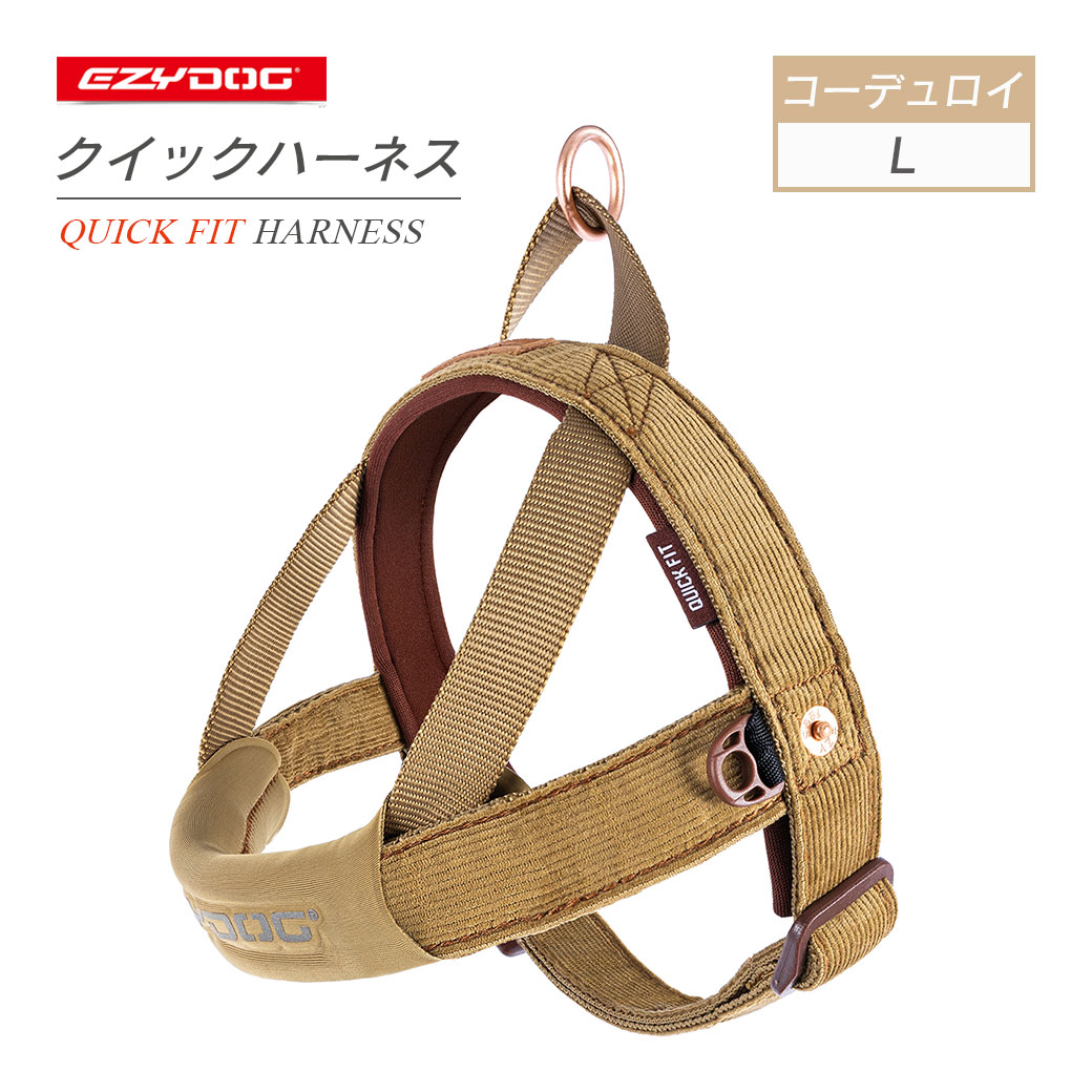 EZYDOG イージードッグ クイックハーネスコーデュロイ L