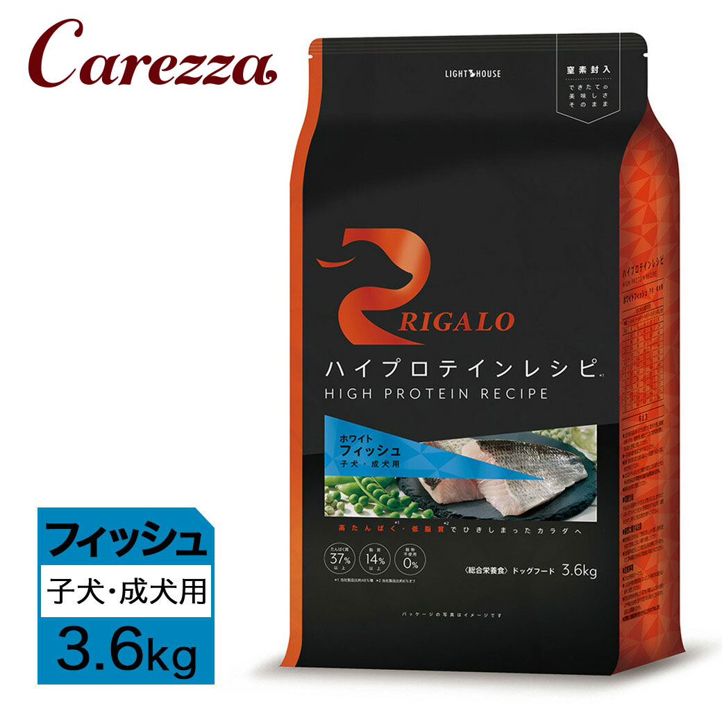 リガロ ハイプロテインレシピ 子犬成犬用 フィッシュ 3.6kg