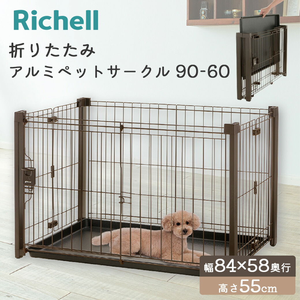 リッチェル 折りたたみアルミペットサークル 90-60 ブラウン