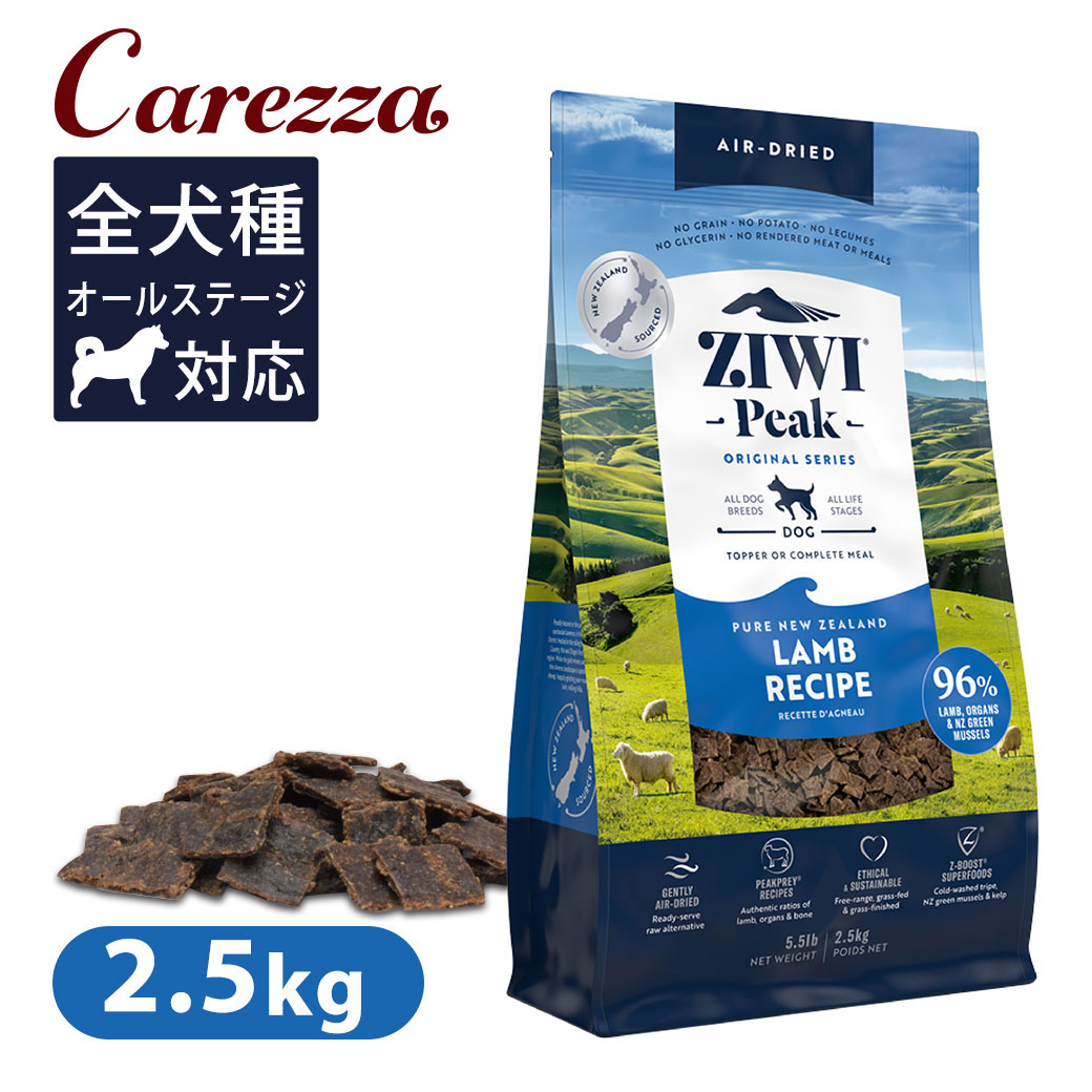Ziwi Peak ジウィピーク エアドライ・ドッグフード 子ヒツジ 2.5kg