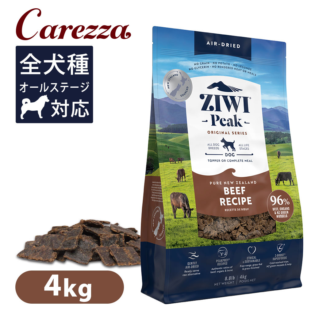 Ziwi Peak ジウィピーク エアドライ・ドッグフード NZグラスフェッドビーフ 4kg｜カレッツァ～犬用品＆ドッグフード