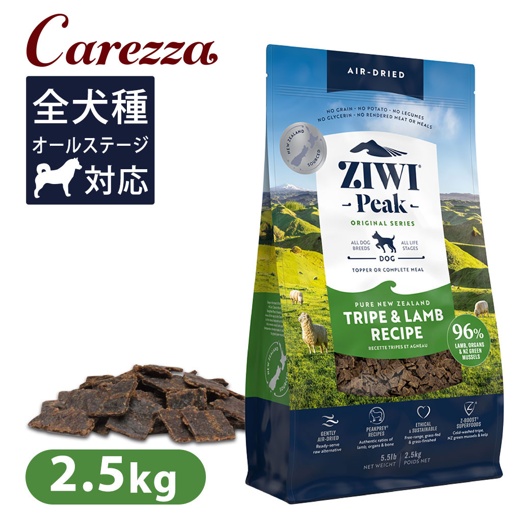 Ziwi Peak ジウィピーク エアドライ・ドッグフード トライプ＆子ヒツジ 2.5kg