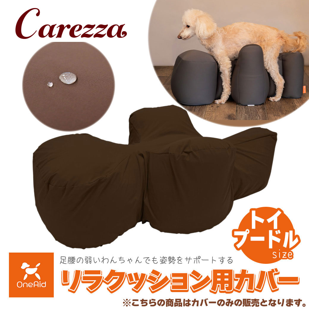 楽天市場】アロン化成 OneAid ワンエイド リラクッション用カバー