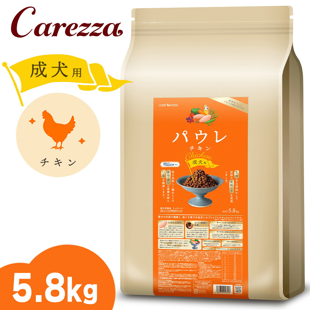 ライトハウス パウレ チキン 成犬用 5.8kg｜カレッツァ～犬用品＆ドッグフード