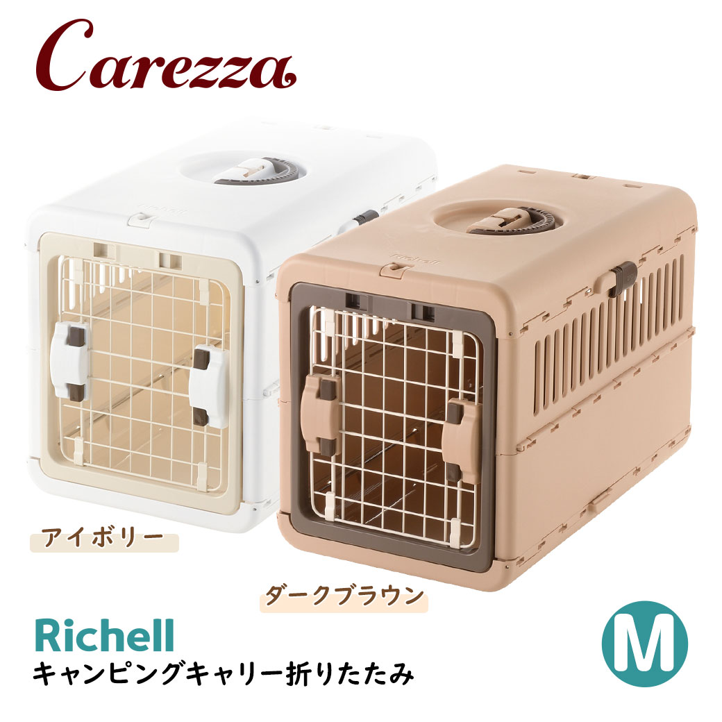 楽天市場】リッチェル キャンピングキャリーファイン ダブルドア