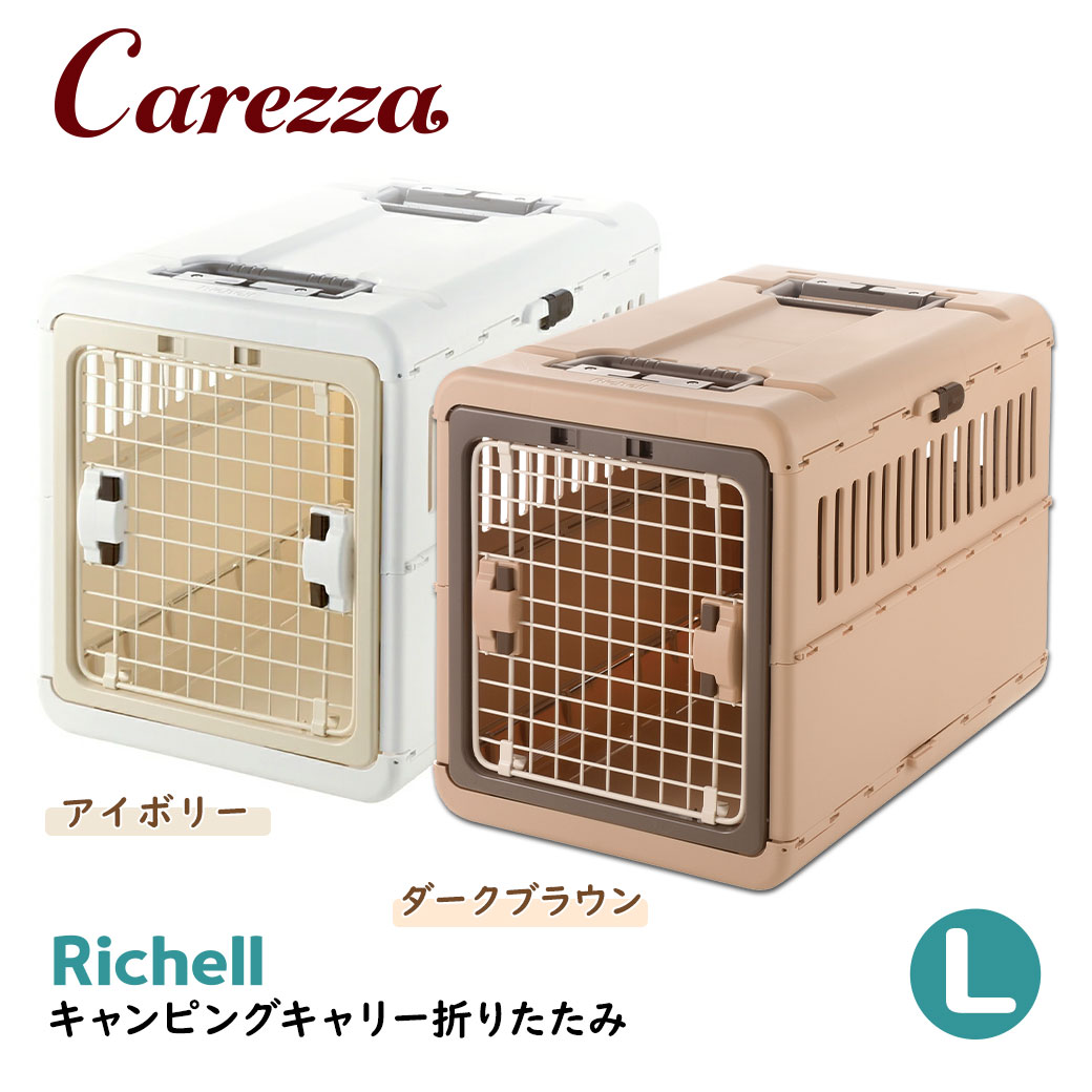 リッチェル 野営持ちはこび 折りたたみ L ■ キャリーバッグ 超小型犬用キャリーバッグ 猫用キャリーバッグ 22gout