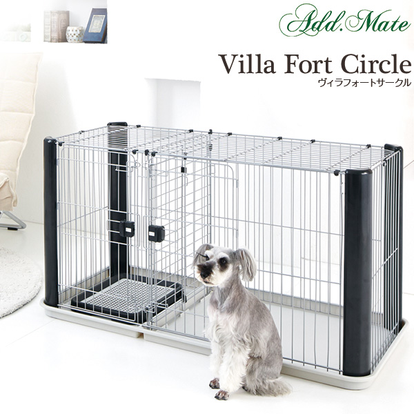 アドメイト ヴィラフォートサークル 超小型犬 中型犬用 サークル ケージ ゲージ Circle Cage 同梱不可 在庫僅少