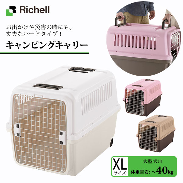 楽天市場】リッチェル キャンピングキャリー L □ 中型犬用キャリー