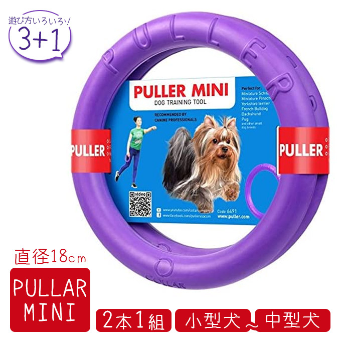 市場 Puller おもちゃ 犬用 Mini 中型犬用 2個セット プラー フリスビー 小 ミニ