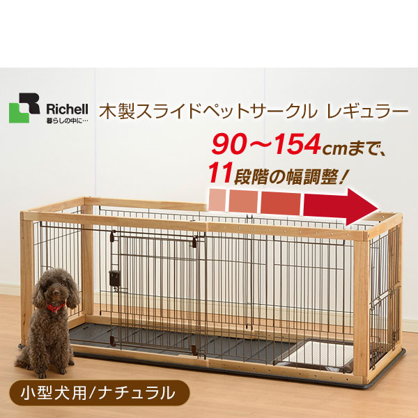 リッチェル 木製スライドペットサークル レギュラー ナチュラル ナチュラル 犬用品 ペットの成長やリビングのスペースに合わせて サイズを調整できます リッチェル 木製スライドペットサークル 犬小屋 ケージ ゲート レギュラー ナチュラル 小型犬用 サークル ケージ