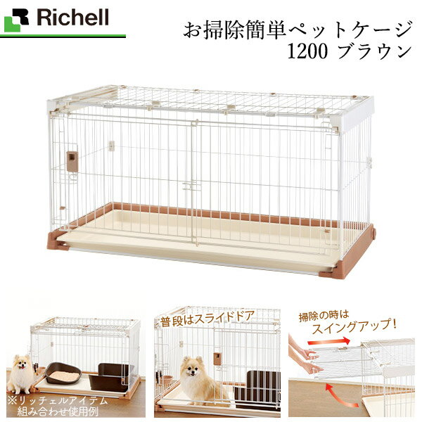 リッチェル ケージ お掃除簡単 リッチェル お掃除簡単 犬用品 スイングアップ ペットケージ 10 10 ブラウン スイングアップで フルオープン こんなに便利 リッチェル お掃除簡単 スイングアップ ペットケージ 10 ブラウン 超小型犬 小型犬 用 サークル ケージ