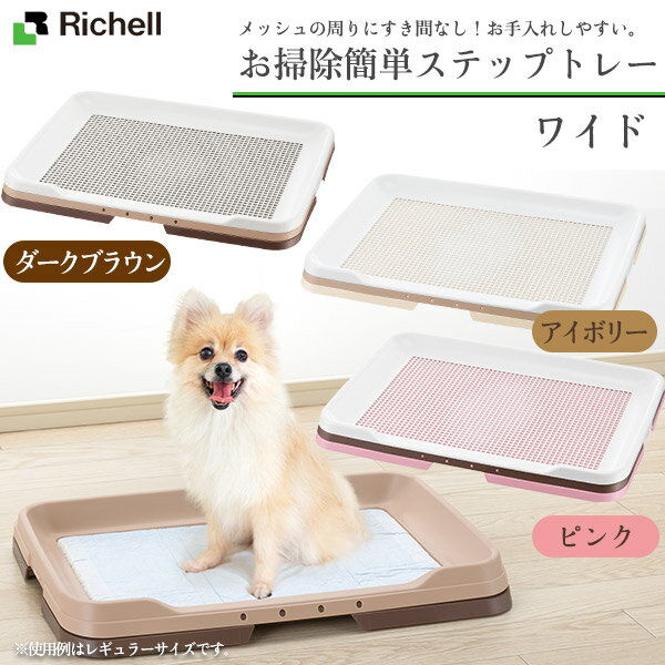 楽天市場 リッチェル 犬用 お掃除簡単ステップトレー ワイド トイレ用品 トイレトレー トイレ容器 トイレトレイ 犬のトイレ 犬 用品 ペット ペットグッズ ペット用品 あす楽対応 カレッツァ 犬用品 ドッグフード