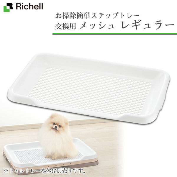 リッチェル 犬用 お掃除簡単ステップトレー 専用 メッシュ レギュラー トイレ用品 トイレトレー トイレ容器 トイレトレイ 犬のトイレ 犬用品 ペット ペットグッズ ペット用品 Www Pgrhonduras Gob Hn