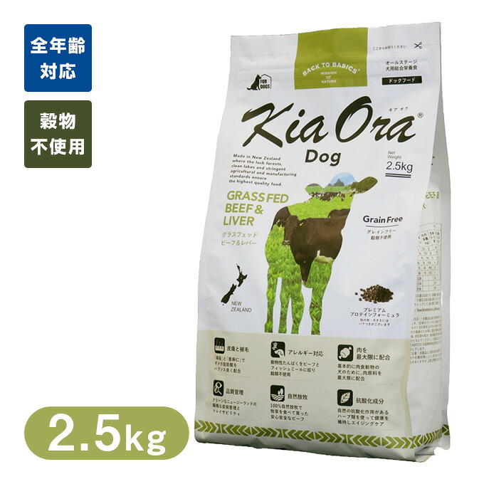 Kia Ora キアオラ  ドッグフード グラスフェッドビーフ＆生き肝 2.5kg
