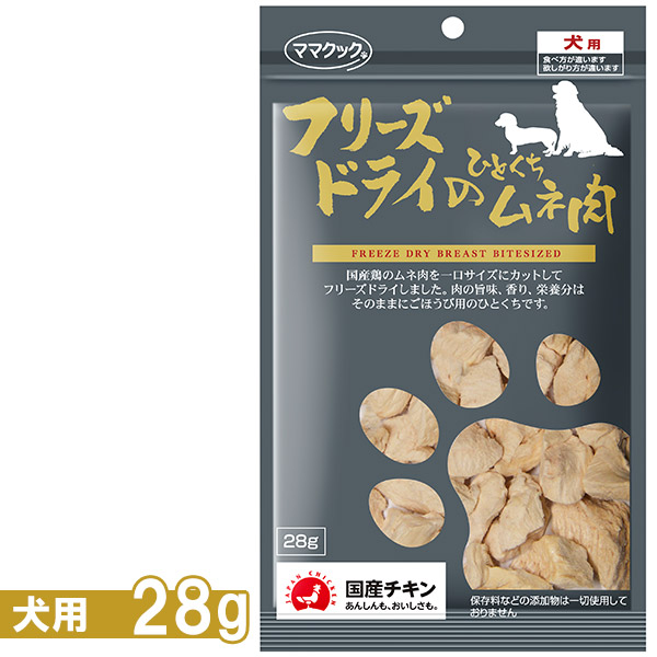 ママクック フリーズドライのひとくちムネ肉犬用 28g  国産品 無添加 とり肉 胸肉 鶏肉 トッピング ドッグフード 犬用 おやつ オヤツ あす楽 対応 贈り物