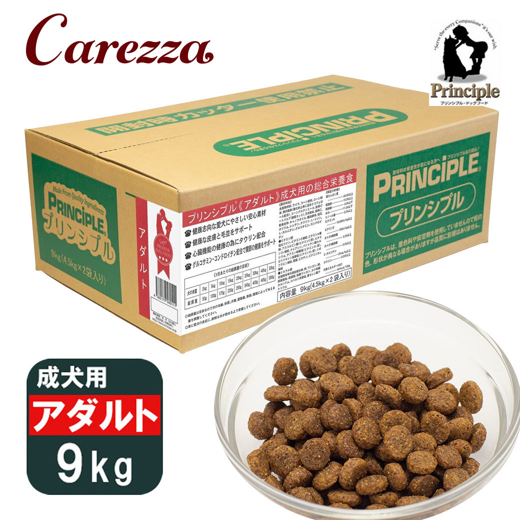 プリンシプル 成犬用 アダルト 9kg 4 5kg 2 プリンシプル プリンシプル1番人気の成犬用の総合栄養食 プリンシプル アダルト 成犬用 アダルト 成犬用 9kg 4 5kg 2 Principle ワイ エス エンタープライズ 成犬用 アダルト ドッグフード ドライフード ペット