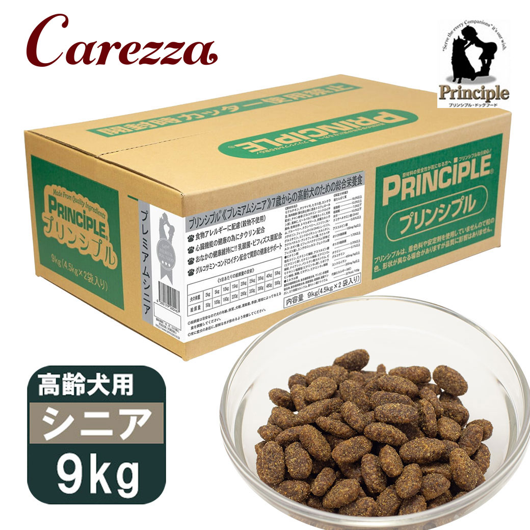 理論的根拠 7歳からの老いらく犬用 割り増し金年がしら 9kg（4.5kg×2） ■ PRINCIPLE ドッグフード 素っ気ないボンネット 犬用組み入れる栄養物食