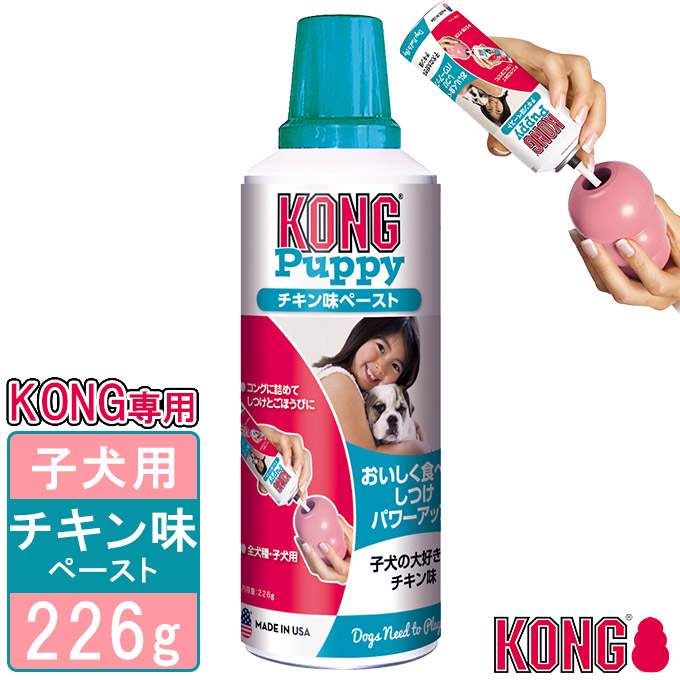 【楽天市場】犬用おやつ コングジャパン パピーコング ミルククッキー味ペースト 226g ドッグフード しつけトレーニング ペースト KONG :  カレッツァ〜犬用品＆ドッグフード