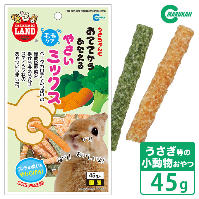 楽天市場 小動物のおやつ マルカン うさちゃんに おててからあたえる野菜ミックス 45g うさぎフード おやつ ミニマルランド カレッツァ 犬用品 ドッグフード