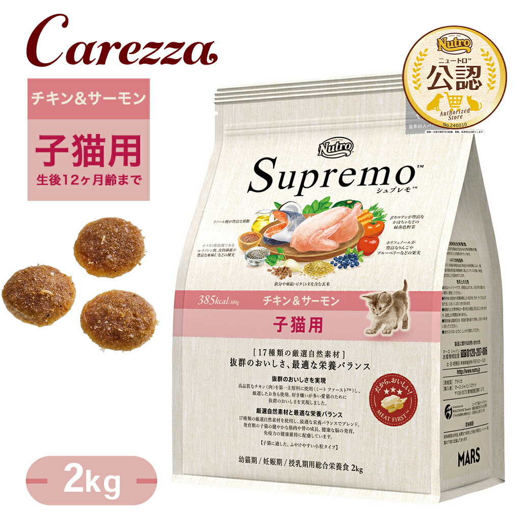 公認店 ニュートロ シュプレモ 子猫用 チキン＆サーモン 2kg ごはん ご飯 【シュプレモ(Supremo)】[キャットフード]