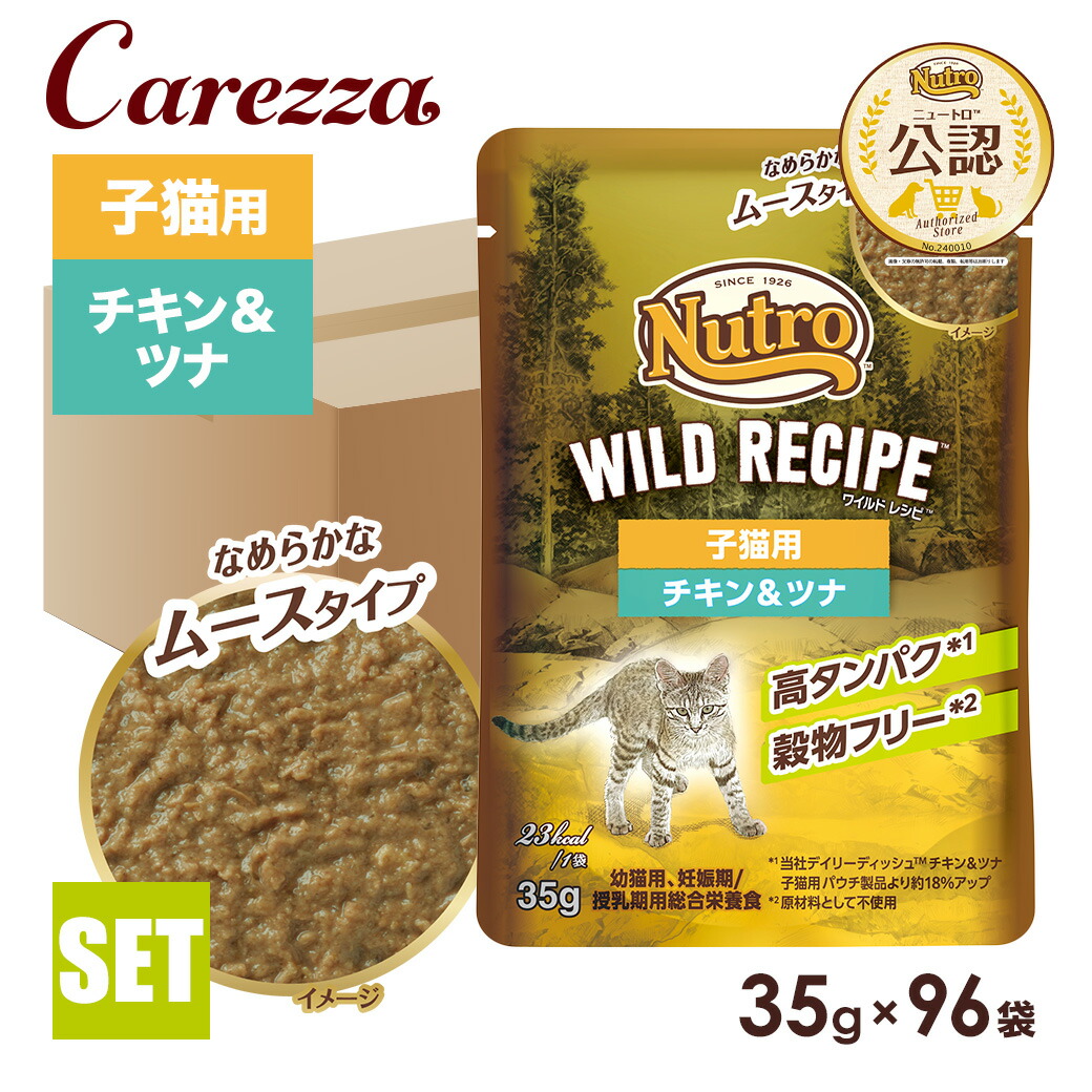 御墨付き店 ニュートロ 猫 ワイルドレシピ 子ネコ用 意気地無し＆ツナ 肌理細かなヘアムース印字機 合切袋 35g×96袋 ごはん 田の実 【ワイルドレシピ(WILD RECIPE)】[キャットフード]