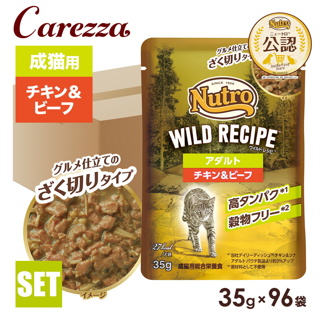 御墨付き店 ニュートロ 猫 ワイルドレシピ 成年者 意気地無し＆牛肉 食い道楽仕立てもののざく切り印字機 合切袋 35g×96袋 ごはん 田の実 【ワイルドレシピ(WILD RECIPE)】[キャットフード]