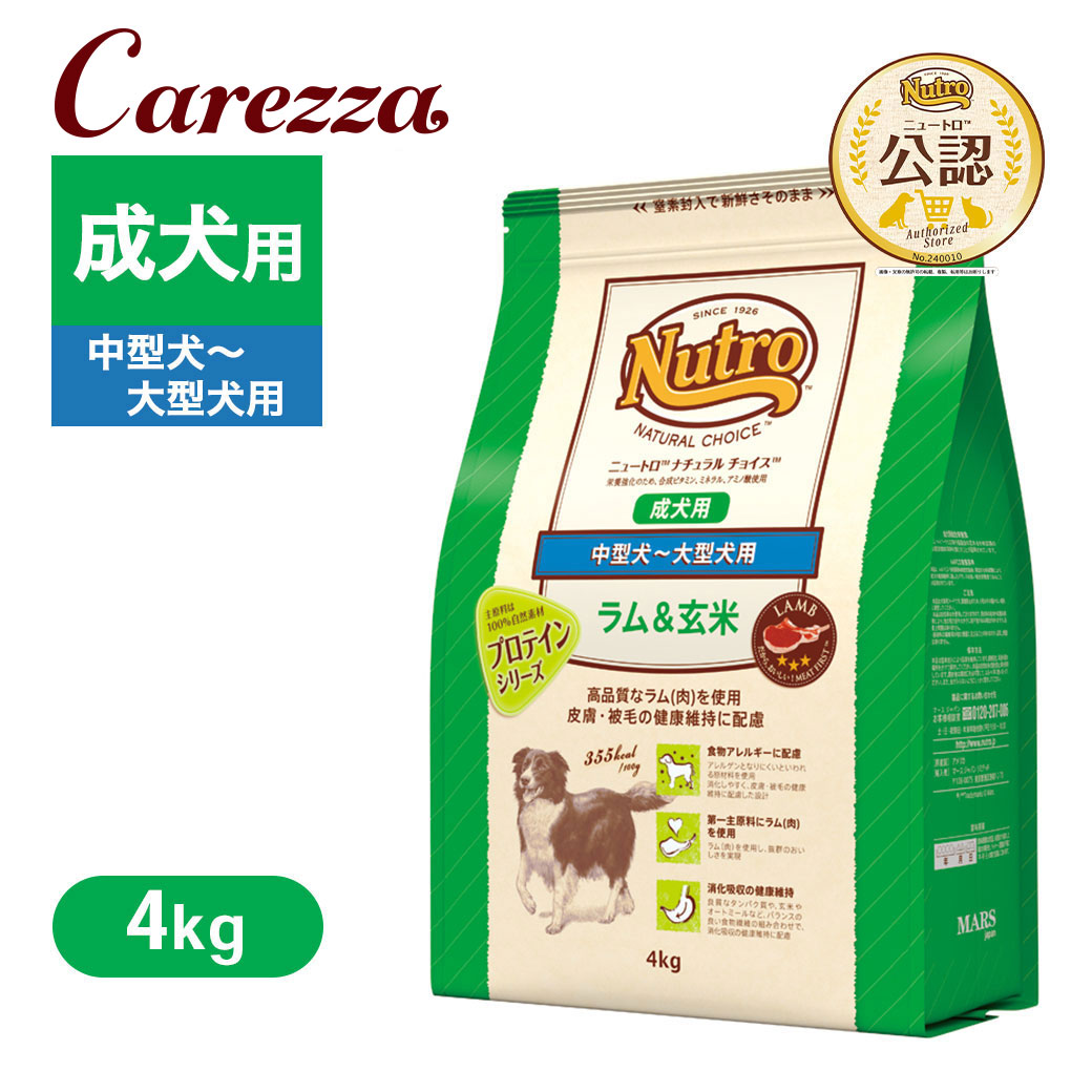 公認店 ニュートロ ナチュラル チョイス ラム＆玄米 中型犬～大型犬用 成犬用 4kg ごはん ご飯 【ナチュラルチョイス(NATURAL CHOICE)】[ドッグフード]