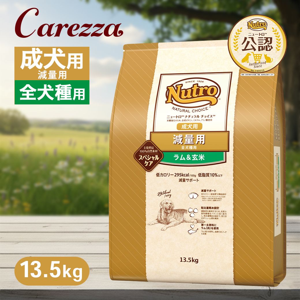 公認店 ニュートロ ナチュラル チョイス 減量用 全犬種用 成犬用 ラム＆玄米 13.5kg ごはん ご飯 【ナチュラルチョイス(NATURAL CHOICE)】[ドッグフード]｜カレッツァ～犬用品＆ドッグフード 13,359円