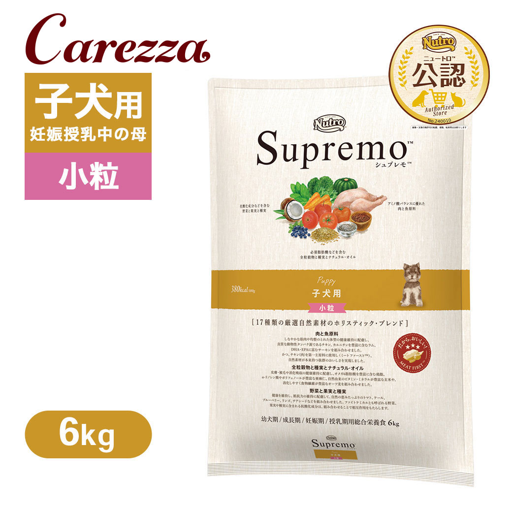 公認店 ニュートロ シュプレモ 子犬用 小粒 6kg ごはん ご飯 【シュプレモ(Supremo)】[ドッグフード]