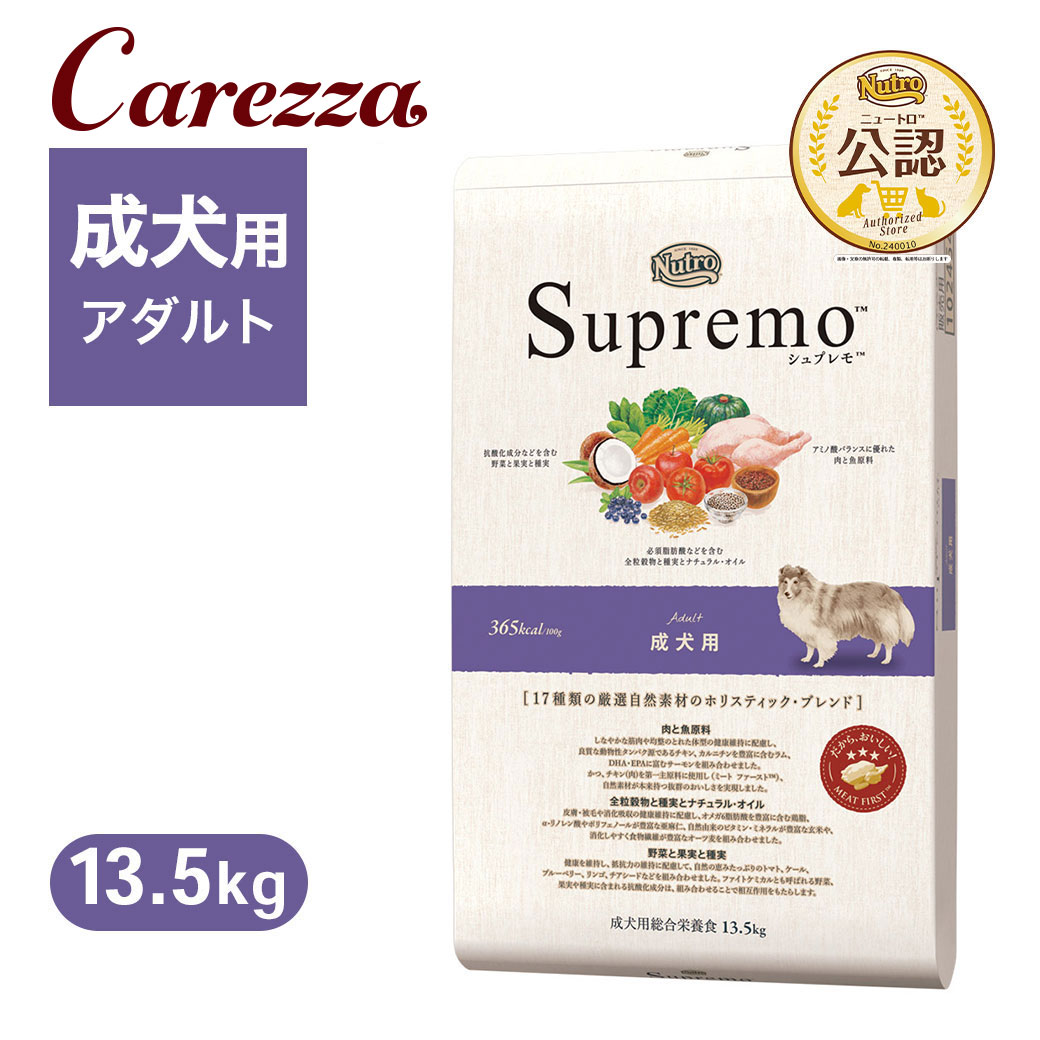 お墨付き店 ニュートロ シュプレモ 成犬用 13.5kg ごはん 上げ米 【シュプレモ(Supremo)】[ドッグフード]